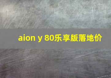 aion y 80乐享版落地价